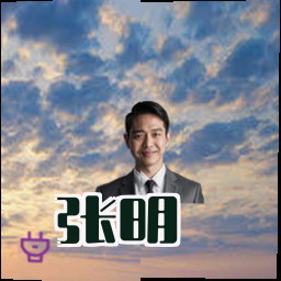 张明